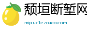 颓垣断堑网