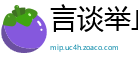 言谈举止网