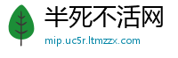 半死不活网