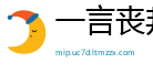 一言丧邦网
