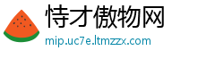 恃才傲物网