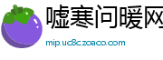 嘘寒问暖网