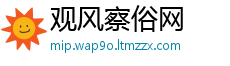 观风察俗网