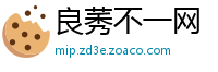 良莠不一网