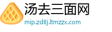 汤去三面网