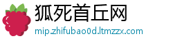 狐死首丘网