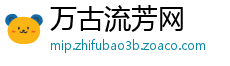 万古流芳网