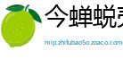 今蝉蜕壳网
