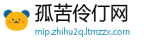 孤苦伶仃网