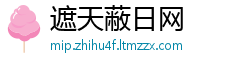遮天蔽日网