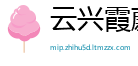 云兴霞蔚网