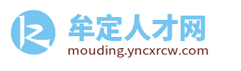 牟定人才招聘网_牟定招聘信息_楚雄牟定同城附近找工作