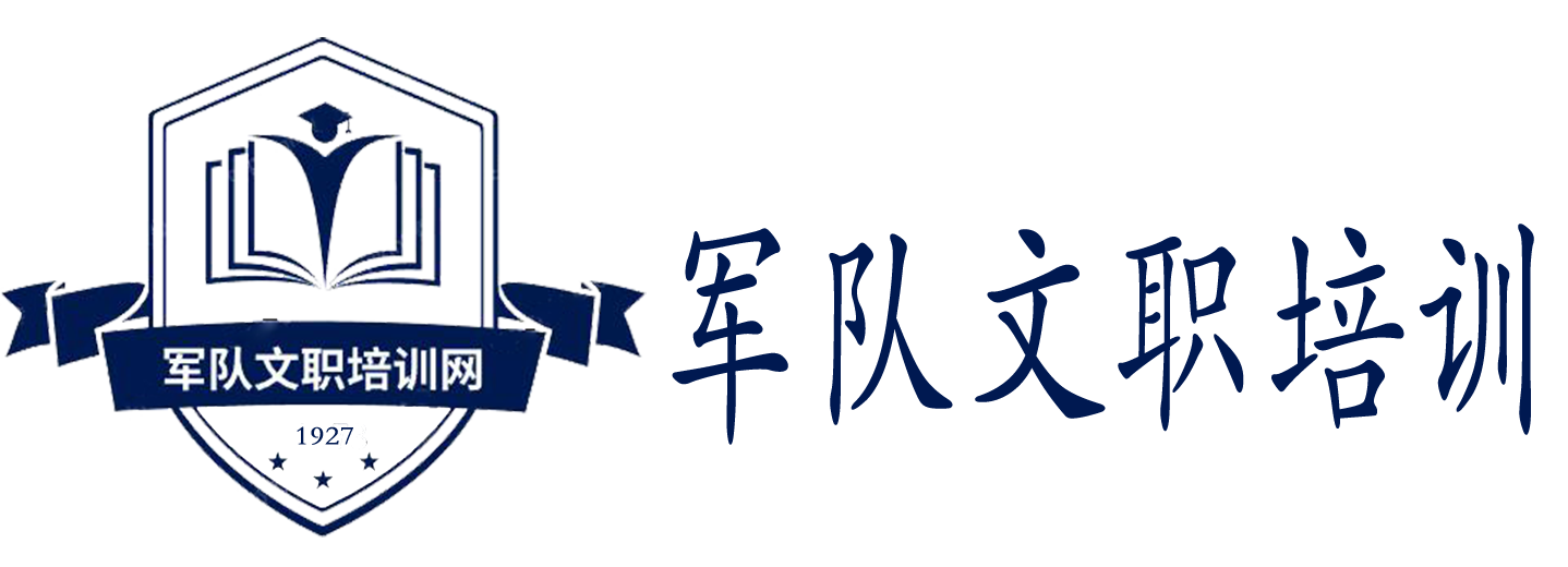 军队文职培训网校