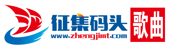 歌曲征集网-歌词征集网-征词-征歌-征曲-歌谣征集-征集码头网旗下