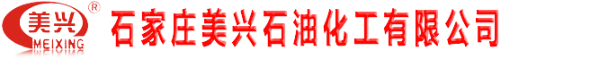 石家庄美兴石油化工有限公司