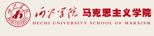 河池学院马克思主义学院