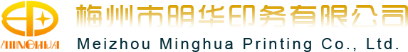 梅州市明华印务有限公司——梅州明华印刷、印刷品、包装彩印、名片制作、宣传画册、单据表格、礼品包装设计