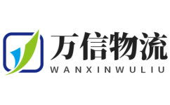南通物流公司-南通货运公司_万信物流