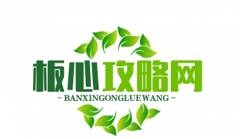 板心攻略网 - 专业手游评测,游戏资讯速递,手机软件下载