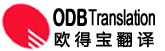 翻译公司,专业翻译公司.翻译公司报价,欧得宝宁波翻译公司