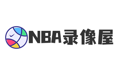NBA录像回放_NBA录像回放完整版免费观看-NBA录像屋