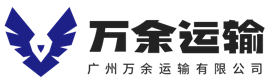 仓储管理_道路运输_市货物配_海运空运进出口货物-广州万余运输有限公司