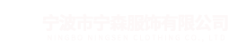 宁波工作服定做_宁波职业装定制_宁波工作服厂家-宁波市宁森服饰有限公司