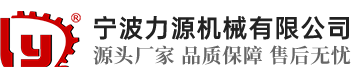 宁波力源机械有限公司-制造国内更高性价比切割设备
