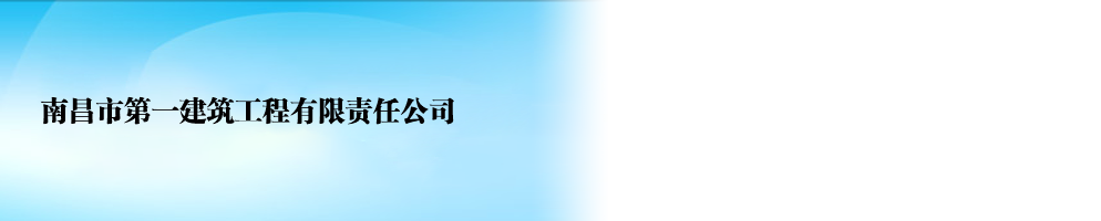 南昌一建_南昌市第一建筑工程有限责任公司