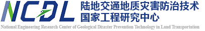 陆地交通地质灾害防治技术国家工程研究中心