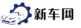 新车网