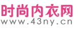 内衣资讯信息_时尚内衣网