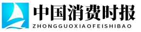 中国消费时报