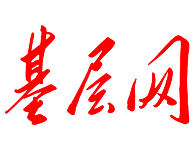 基层网 - 讲好基层故事,传递基层声音