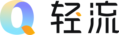轻流内容中心_无代码解决方案_低代码_零代码案例白皮书