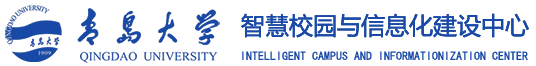 青岛大学智慧校园与信息化建设中心