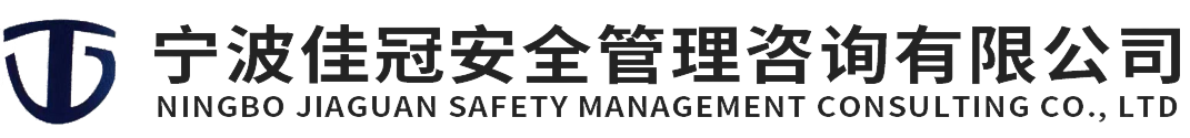 宁波安全咨询公司,安全技术,安全信息化,安全托管-宁波佳冠安全管理咨询有限公司