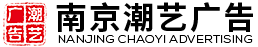 南京平面设计公司,媒体发布,庆典策划,群体演艺-南京潮艺广告有限公司