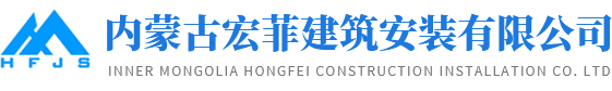 内蒙古宏菲建筑-内蒙古钢结构_农牧场设计_呼和浩特建筑装修
