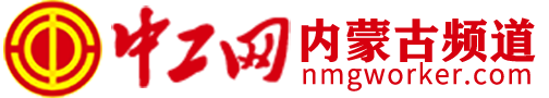 中工网内蒙古频道 – 中工内蒙古融媒