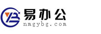 -内蒙古易办公电子商务有限公司