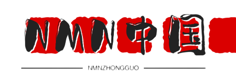 NMN是什么_NMN临床试验及相关长寿科技新闻发布平台-NMN中国