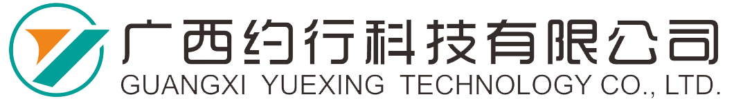 广西约行科技有限公司
