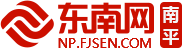 东南网南平频道