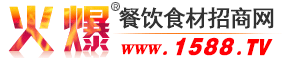 宁波诺瑞斯国际贸易有限公司-火爆餐饮食材招商网【1588.TV】