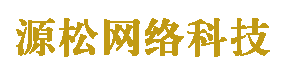 宁夏源松网络科技有限公司
