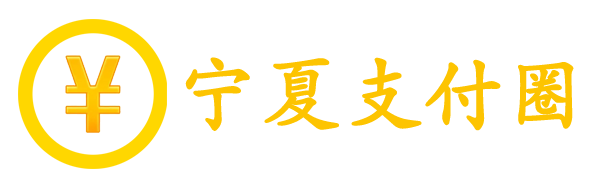宁夏支付圈