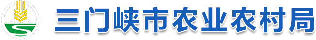 三门峡市农业农村局