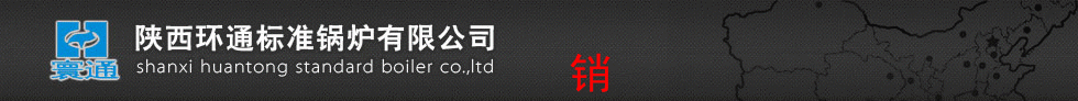 陕西环通标准锅炉有限公司