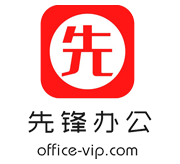 先锋办公-专业的商务办公网